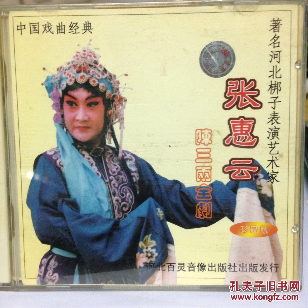 著名河北梆子表演艺术家张惠云《陈三两》全剧2vcd光盘