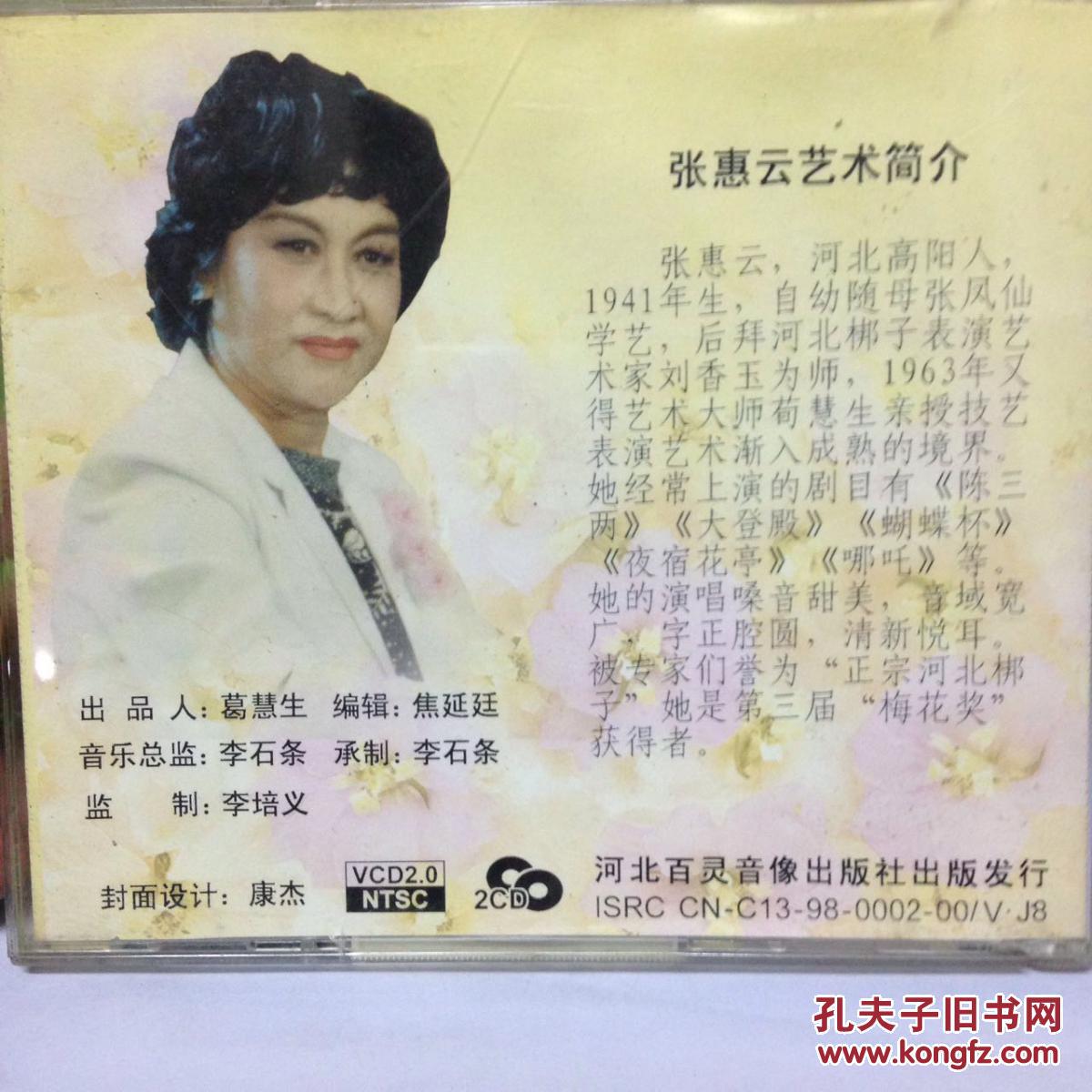 著名河北梆子表演艺术家张惠云《陈三两》全剧2vcd光盘