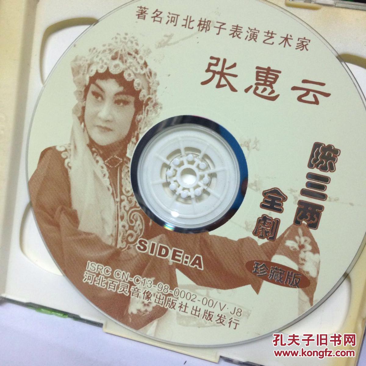 著名河北梆子表演艺术家张惠云《陈三两》全剧2vcd光盘