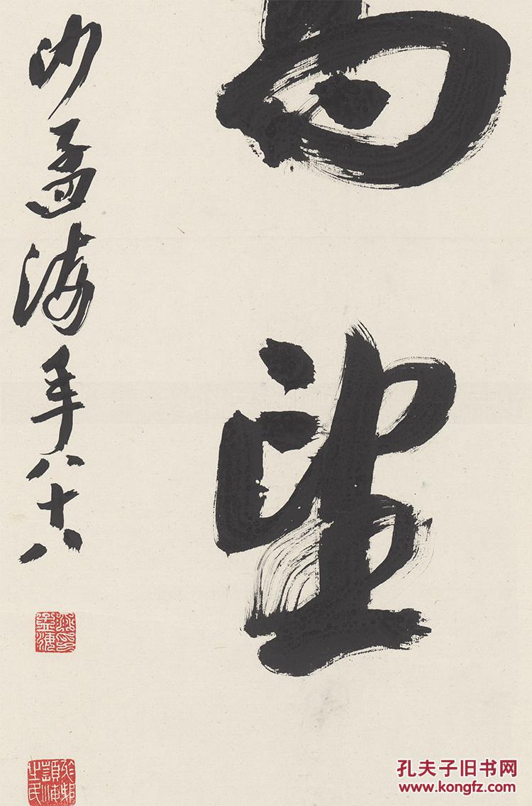 沙孟海德高望重