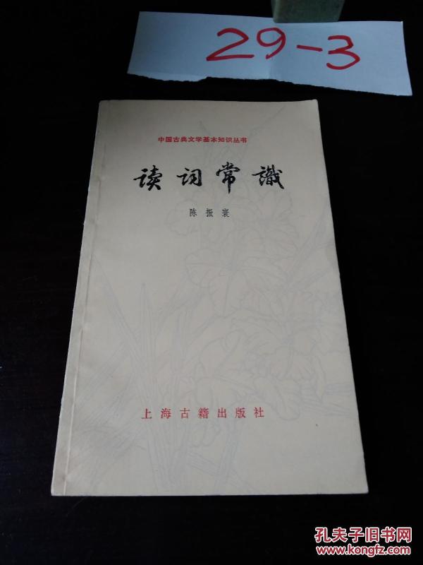 读词常识_夏承焘,吴雄和著