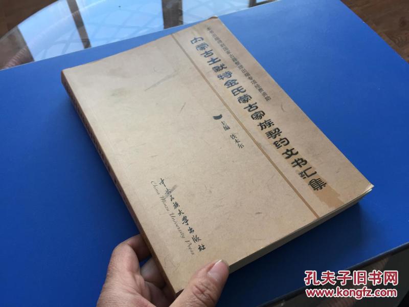 内蒙古土默特金氏蒙古家族契约文书汇集