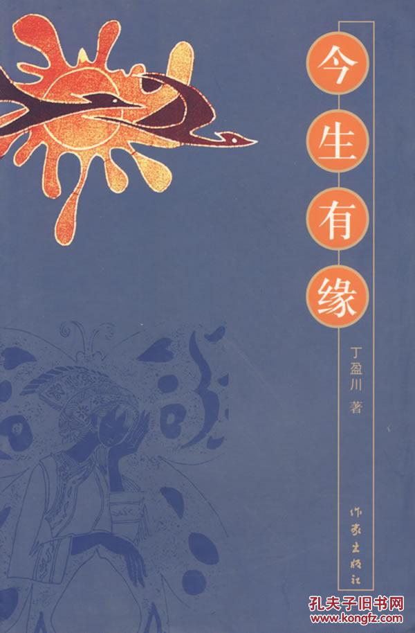 今生有缘