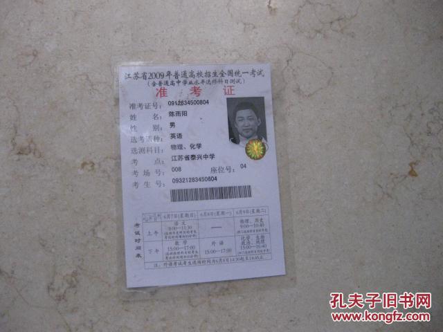 江苏省2009年全国统一高考准考证一份