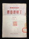 1950年初版   新曲艺丛书： 王明理借耧