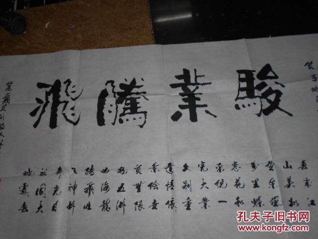 书法家林静强骏业腾飞9553cm