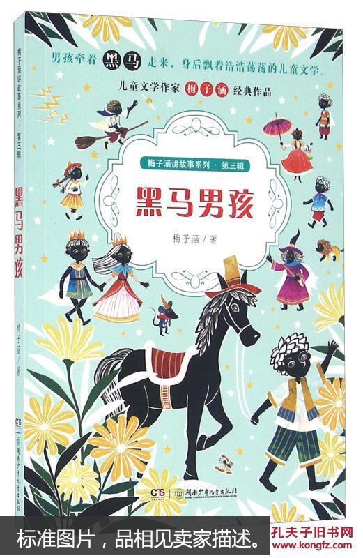 梅子涵讲故事系列(第三辑):黑马男孩