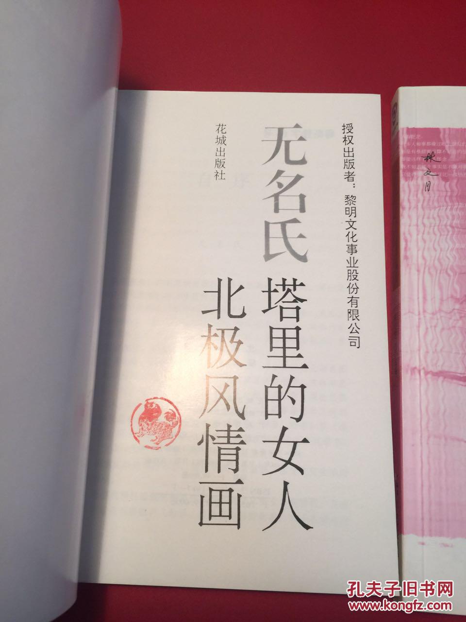 北极风情画塔里的女人:修正定本