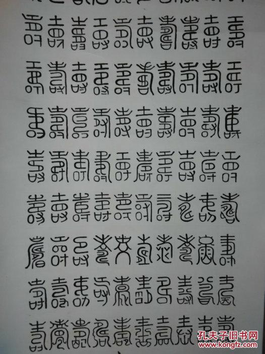 《百寿图》-书法家原装原裱老书法作品,篆体漂亮,品相佳