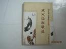 中国民间文化精粹系列丛书：武穴民间歌谣（45141）