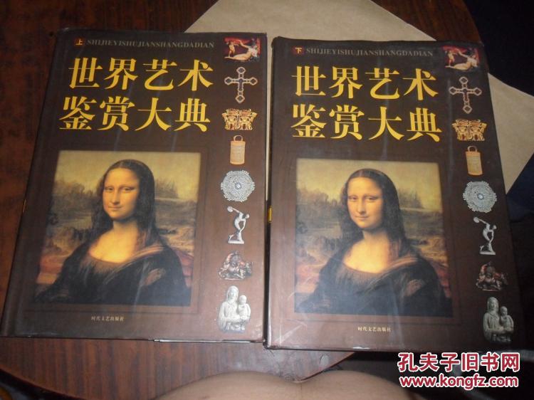 世界艺术鉴赏大典上下大8开精装一版一印韩鹏杰主编