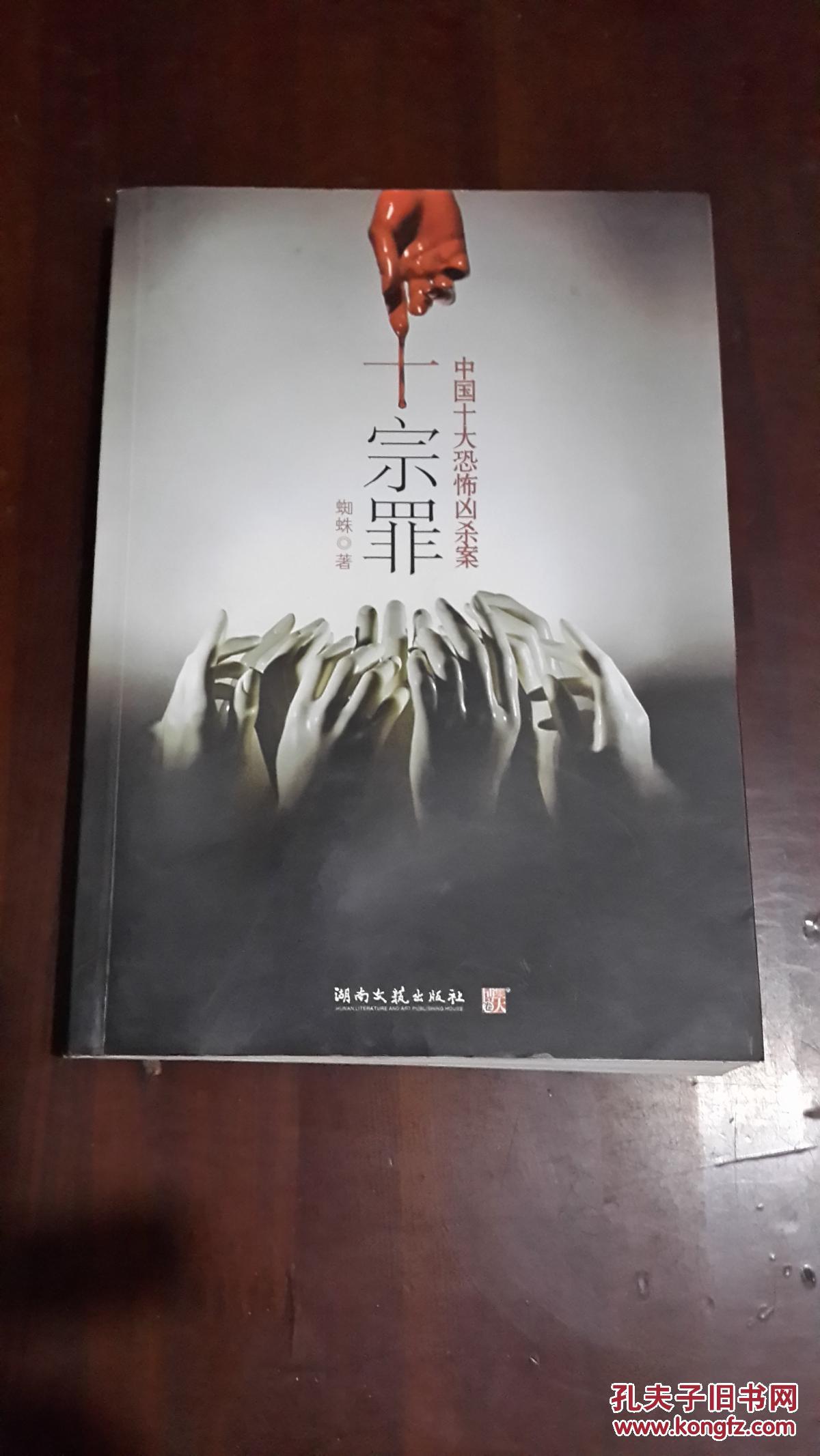 十宗罪(16开平装)