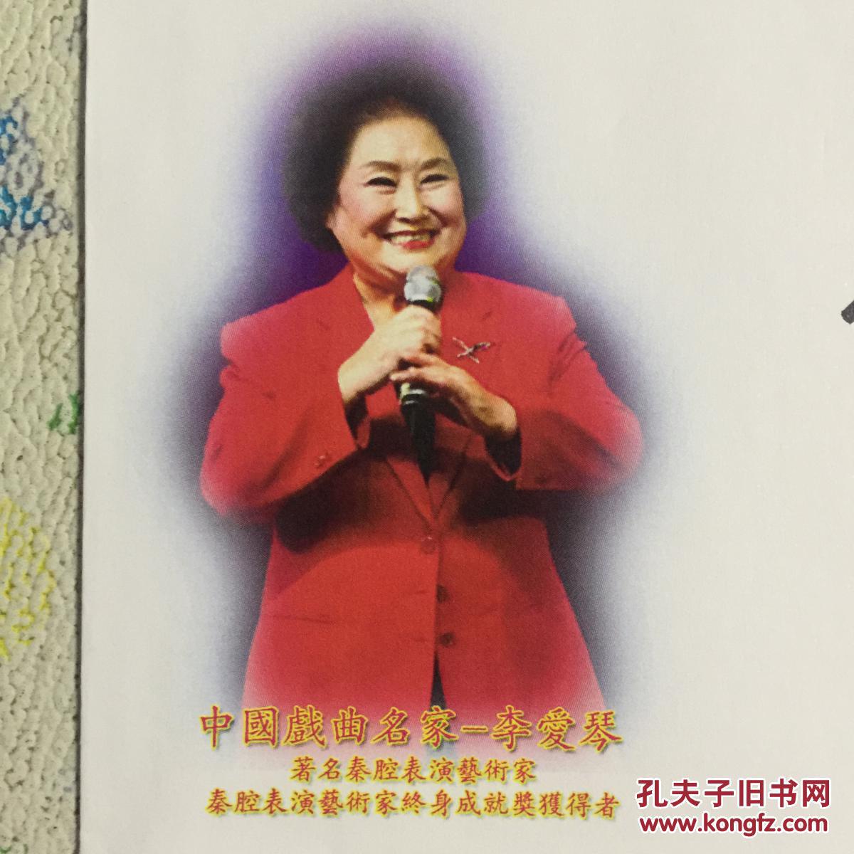 著名秦腔表演艺术家李爱琴亲笔签名自制纪念封