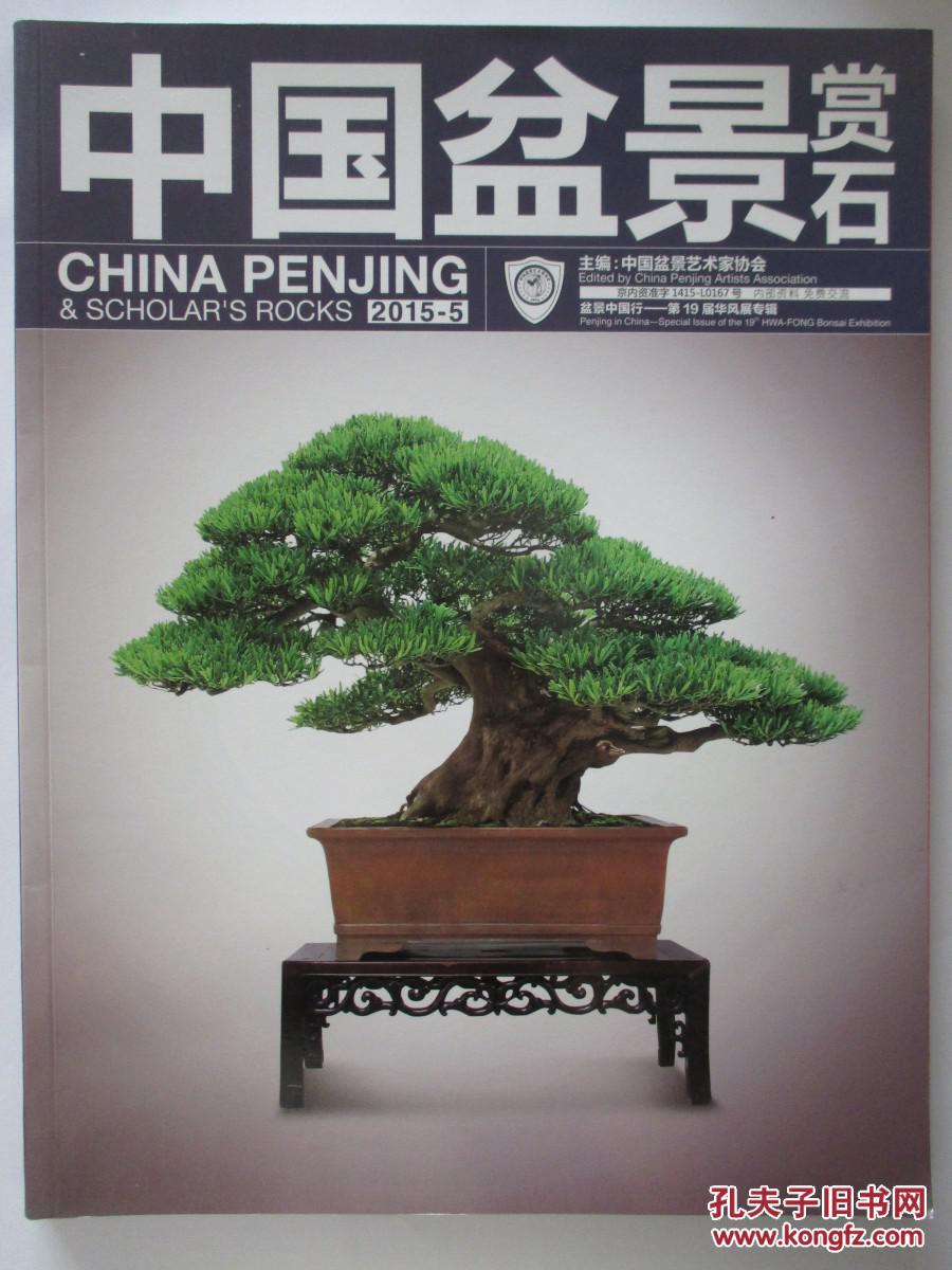 中国盆景赏石 盆景中国行 金陵半亩园专辑,2015越南ab