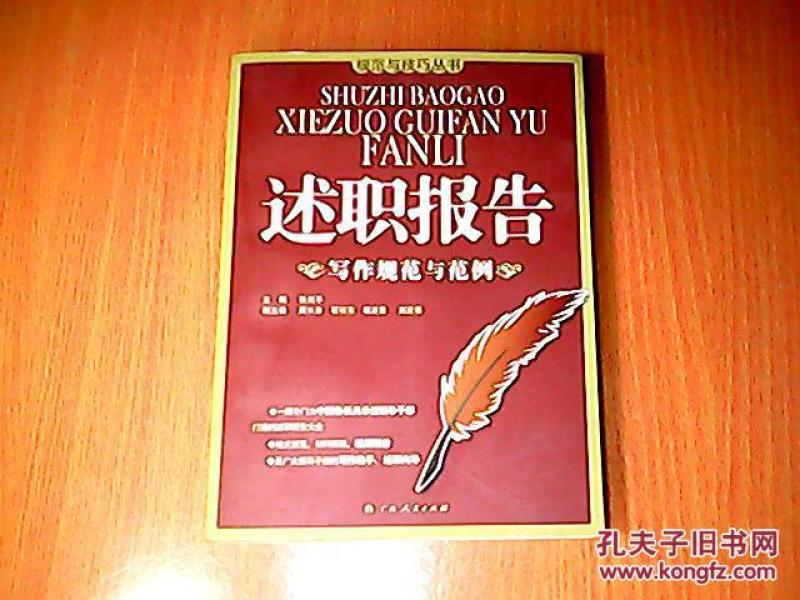 述职报告写作规范与范例