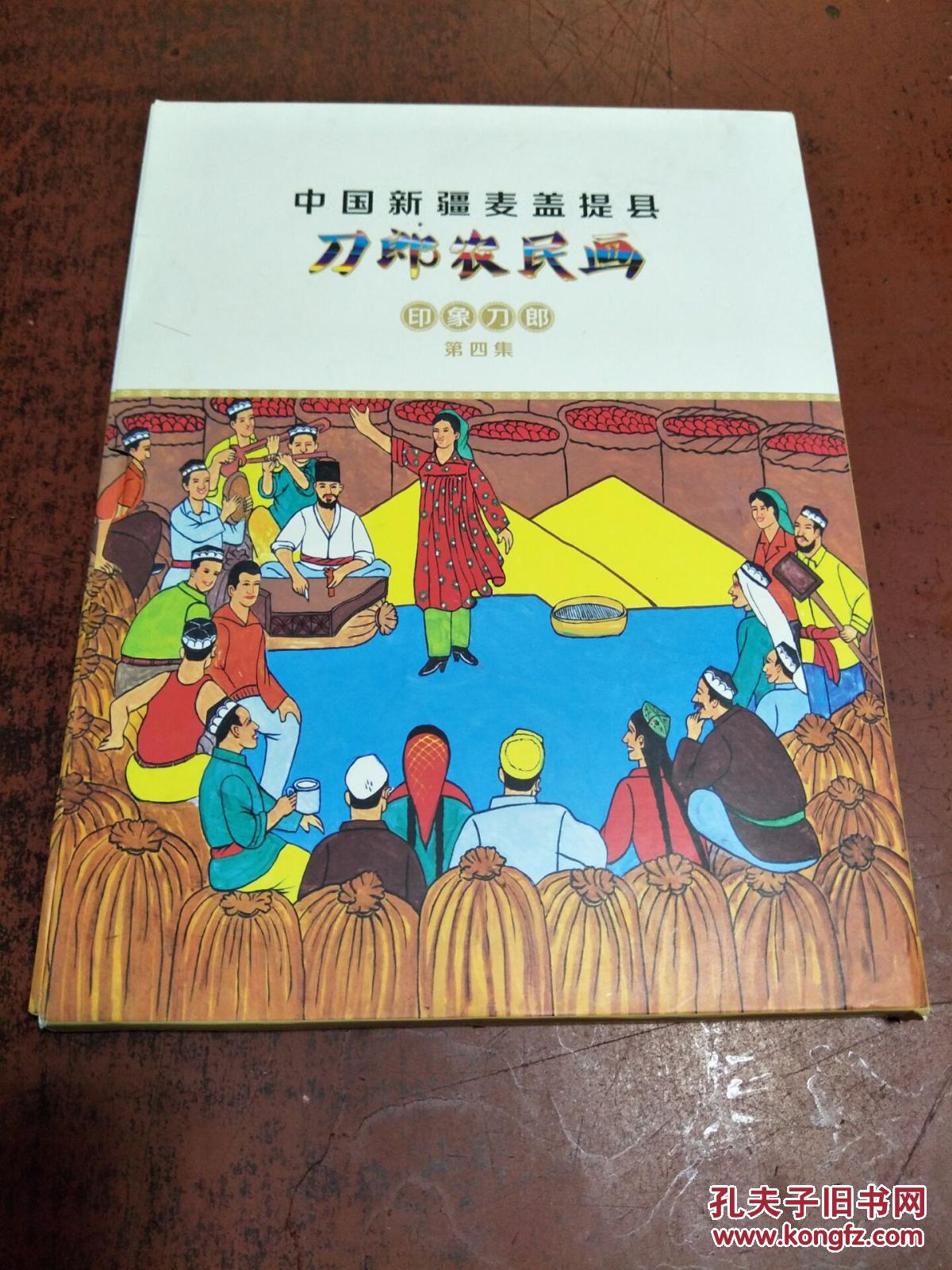 中国新疆麦盖提县刀郎农民画:印象刀郎 第四集(16开精装,带函套)