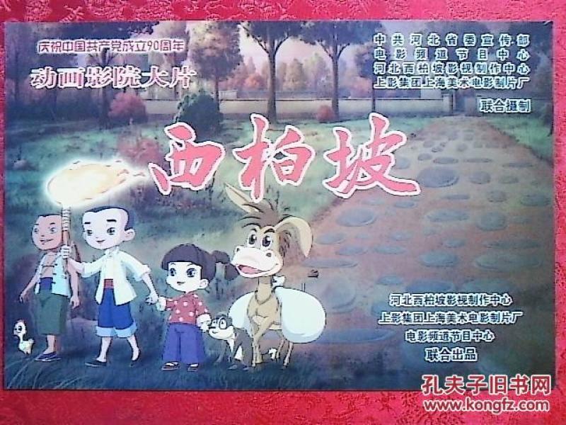 电视剧宣传册西柏坡(动画片)中国的港台电视剧图片