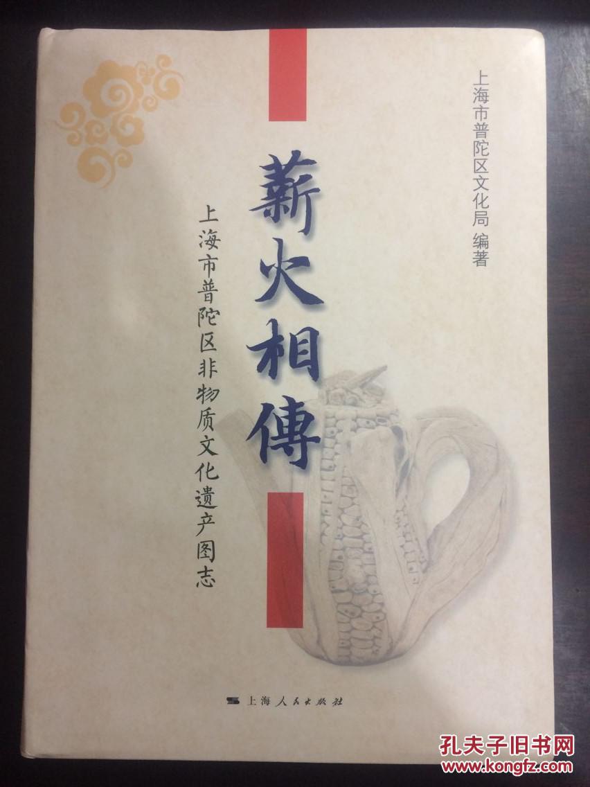 薪火相传-上海市普陀区非物质文化遗产图志(库存新书)软精装