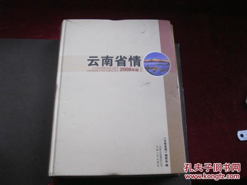云南省情 2008年版 带电子版 1