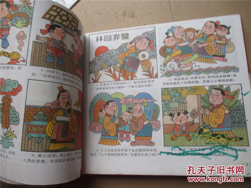 新编中国寓言故事上下册 硬精装本 连环画