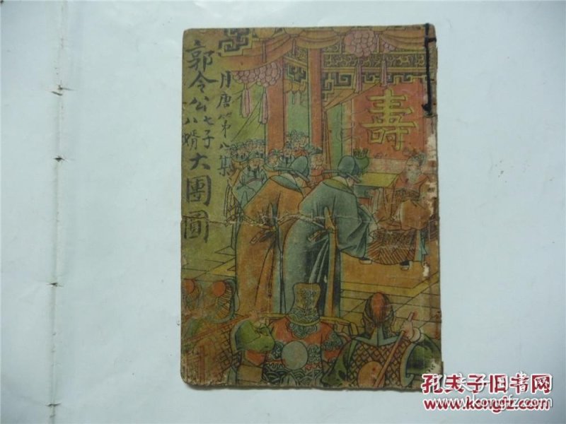 月唐演义第八杂、郭令公七子八婿大团园(