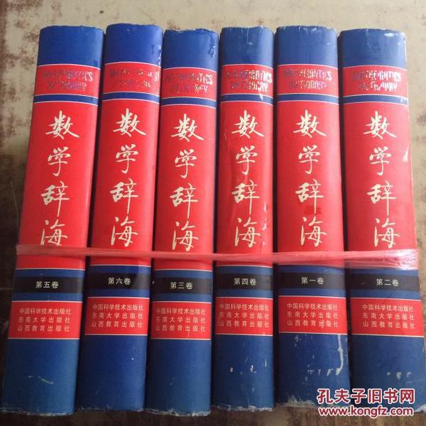数学辞海(全6六卷) 正版