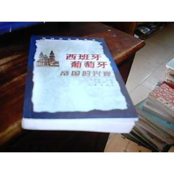 西班牙 葡萄牙帝国的兴衰