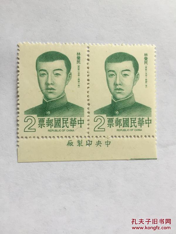 台湾邮票 林觉民 双联 雕刻凹版 中央印制厂 黄