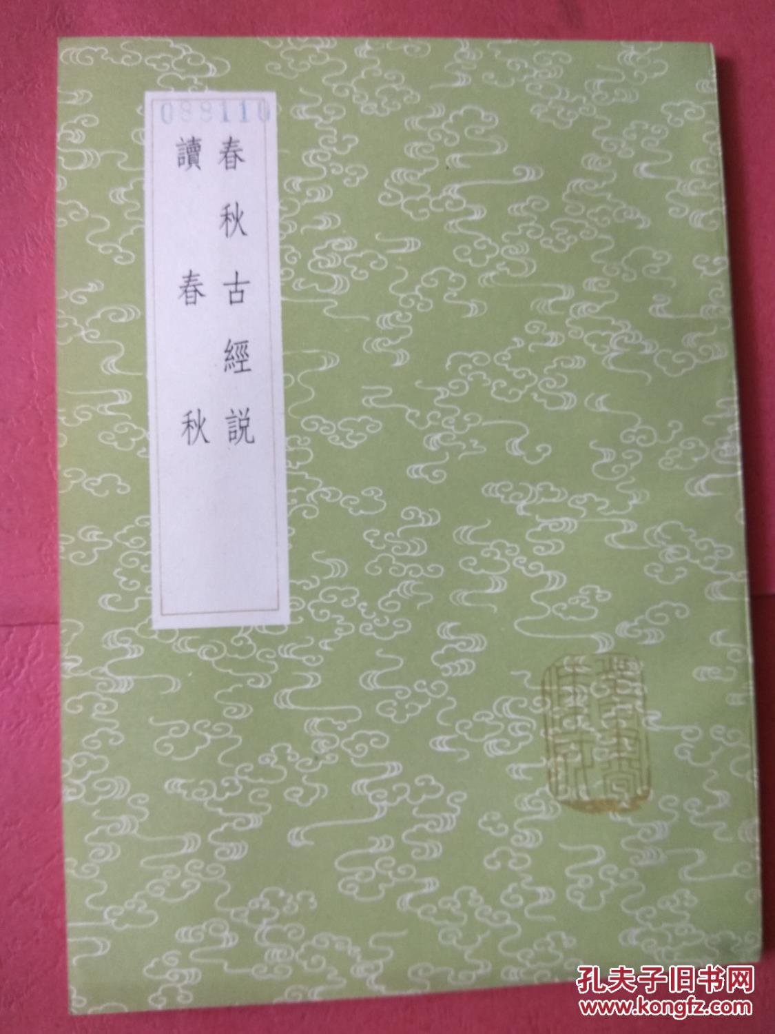 丛书集成初编:春秋古经说 读春秋(全一册)【丛书集成初编 3664】