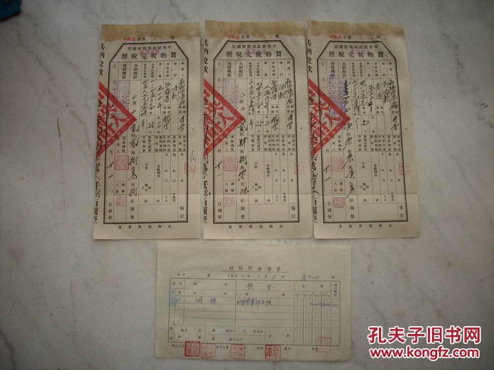 盖平原省新乡市税务局章!附【转账付出传票】酒税税金收据