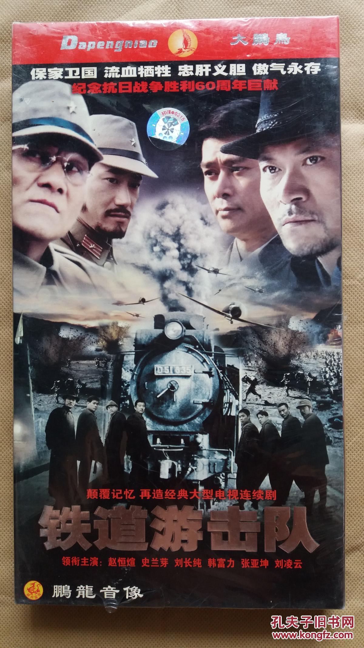 经典枪战片《铁道游击队》(5碟装dvd)—未拆封