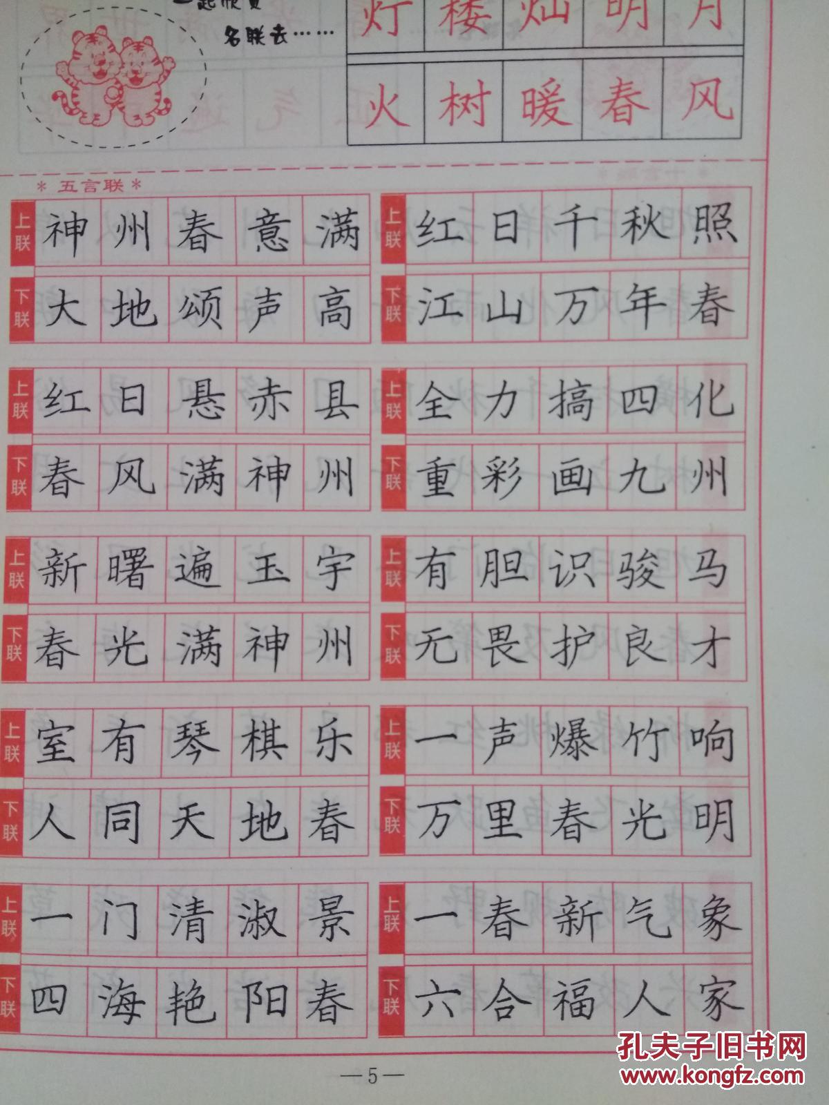 司马彦楷书钢笔字帖《常用对联》陕西旅游出版社