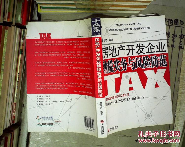 房地产开发企业纳税实务与风险防范 。_樊剑英