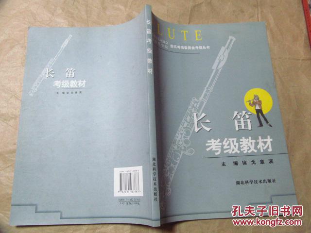 长笛考级教材