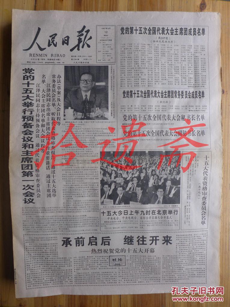 人民日报1997年9月12日十五大举行预备会议