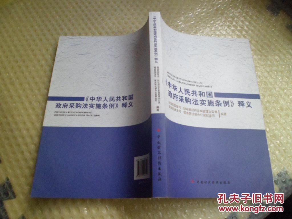 《中华人民共和国政府采购法实施条例》释义(