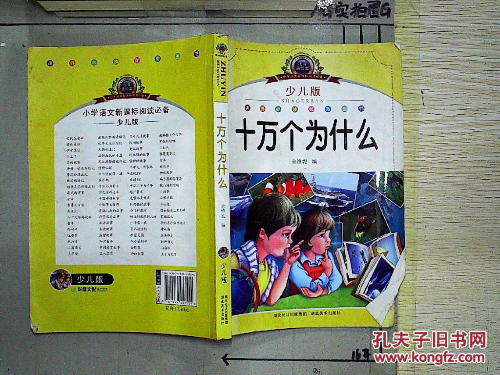 十万个为什么(少儿版)