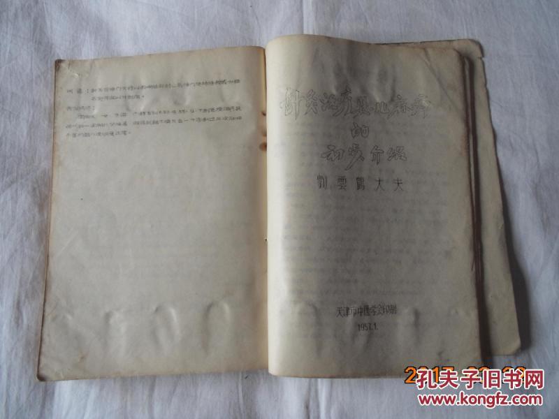 针灸讲义(16开油印,上下卷,内有天津著名老中医