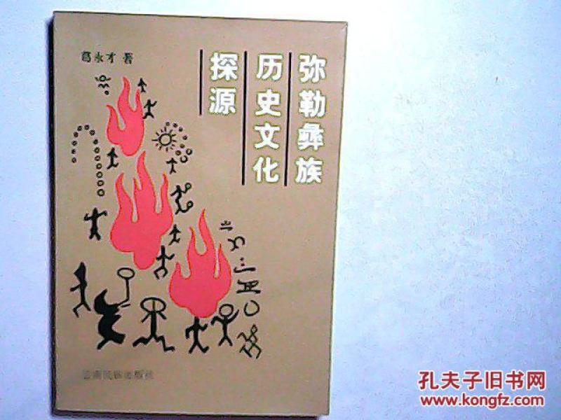 弥勒彝族历史文化探源