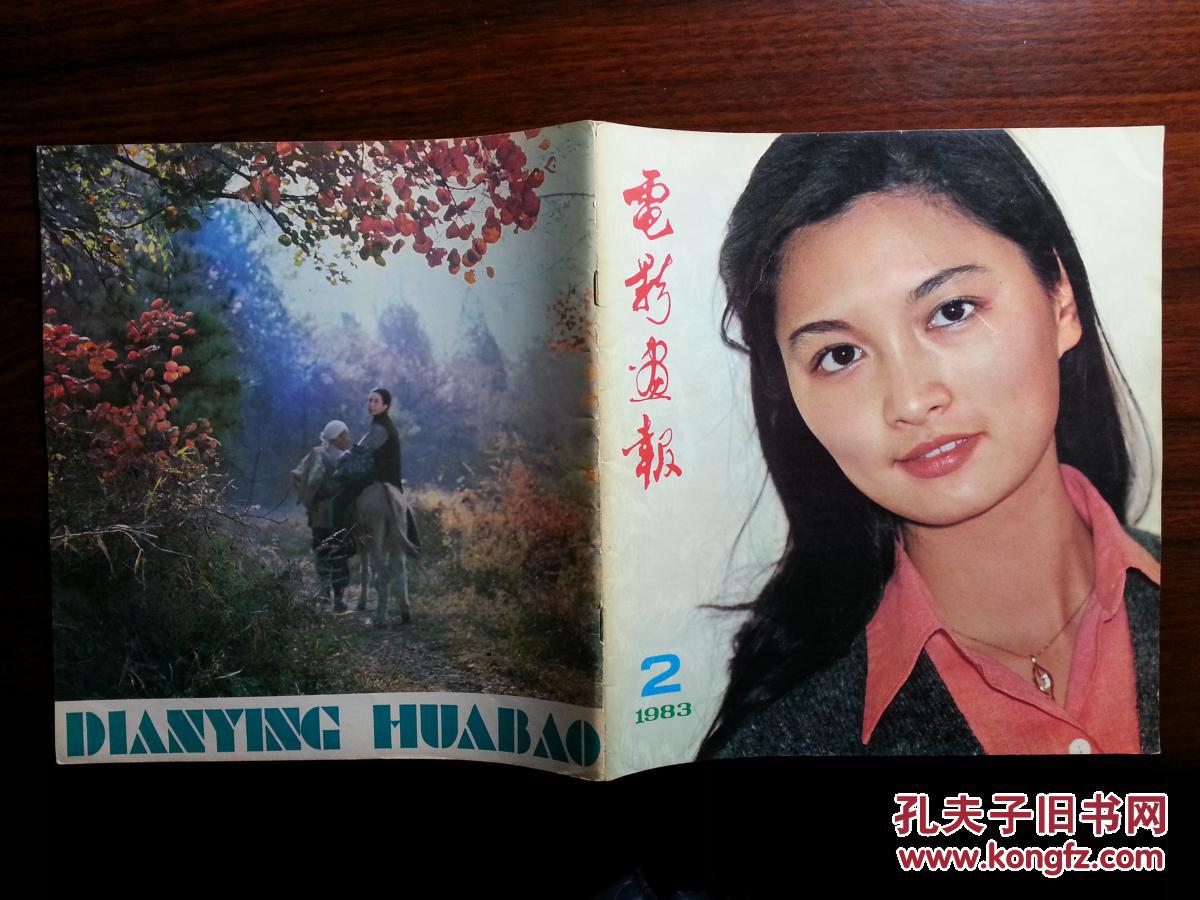 八十年代电影期刊:怀旧老电影《电影画报》1983年第2期【12开60面】