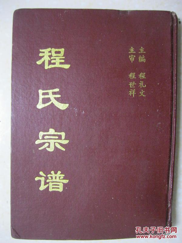 程氏宗谱江苏淮阴思运公支系徐溜镇江桥村程庄显承堂始祖伯符本姓公孙
