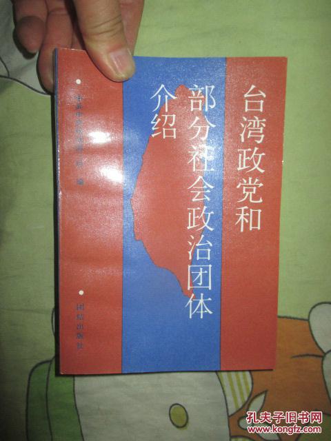 台湾政党和部分社会政治团体介绍