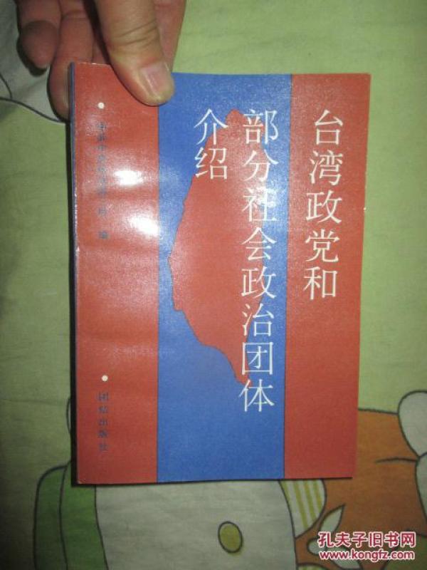 台湾政党和部分社会政治团体介绍