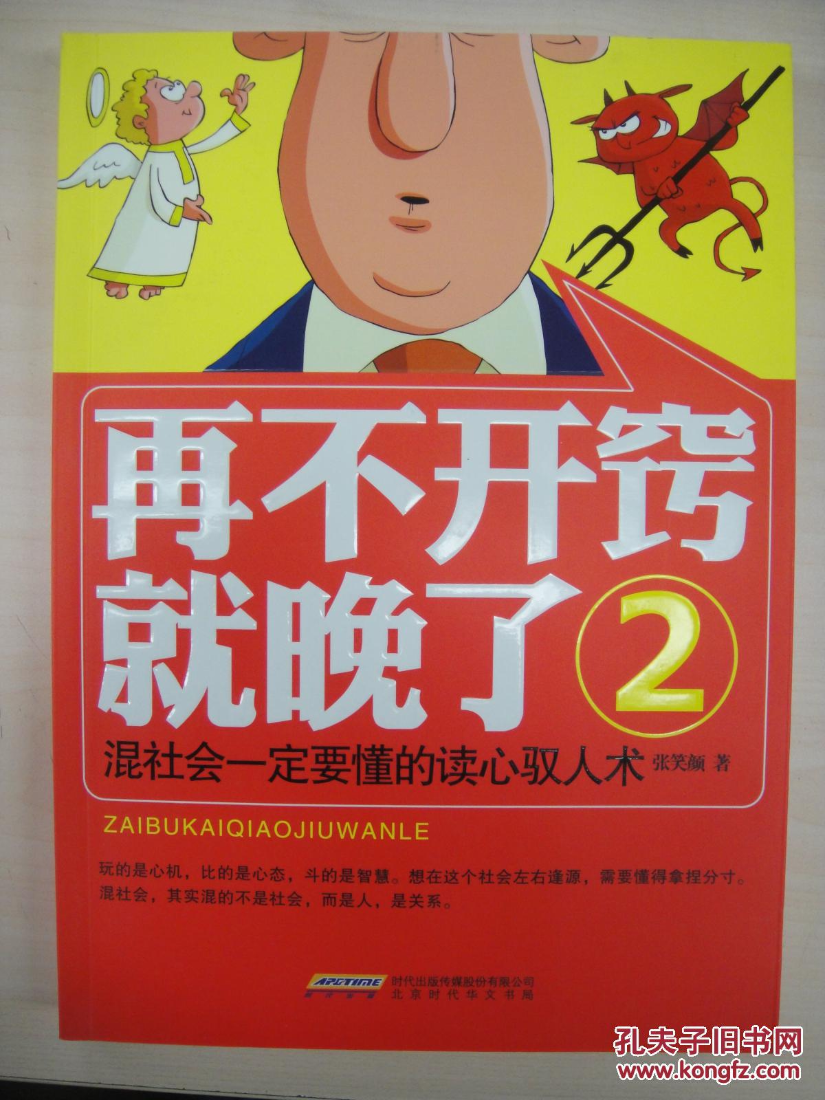 再不开窍就晚了:混社会一定要懂的读心驭人术(2)