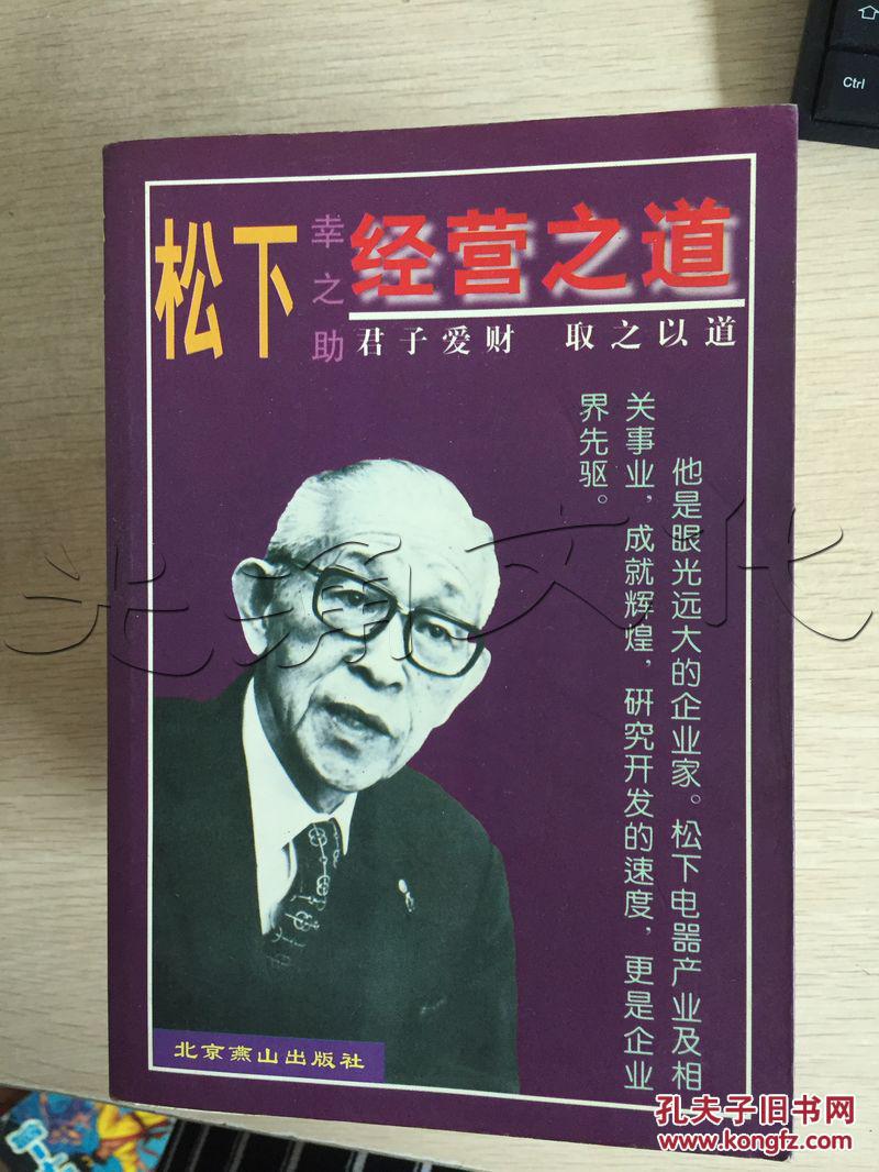 松下幸之助经营之道