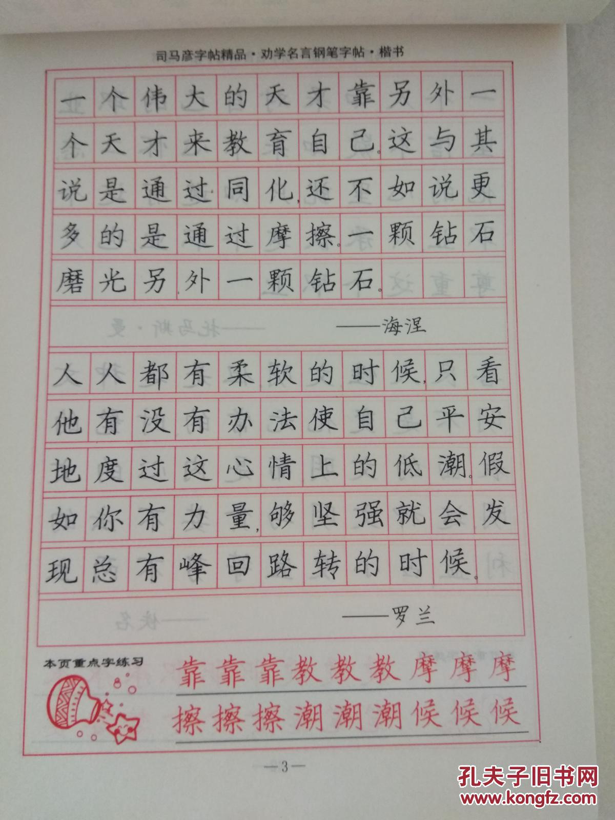 司马彦楷书钢笔字帖劝学名言陕西旅游出版社