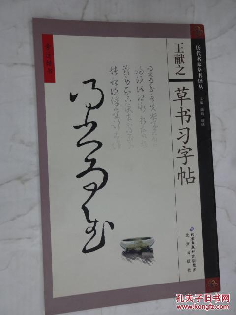 旁注楷书 王献之草书习字帖 之一 二王全贴 第十三册