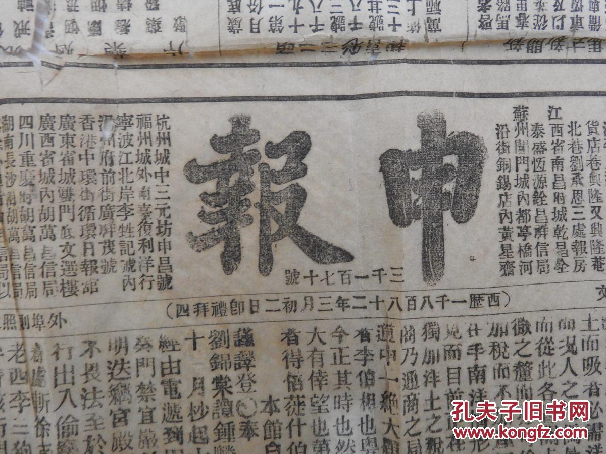 1882年3月2日,大清光绪八年,上海《申报》,107x60厘米,一张全.