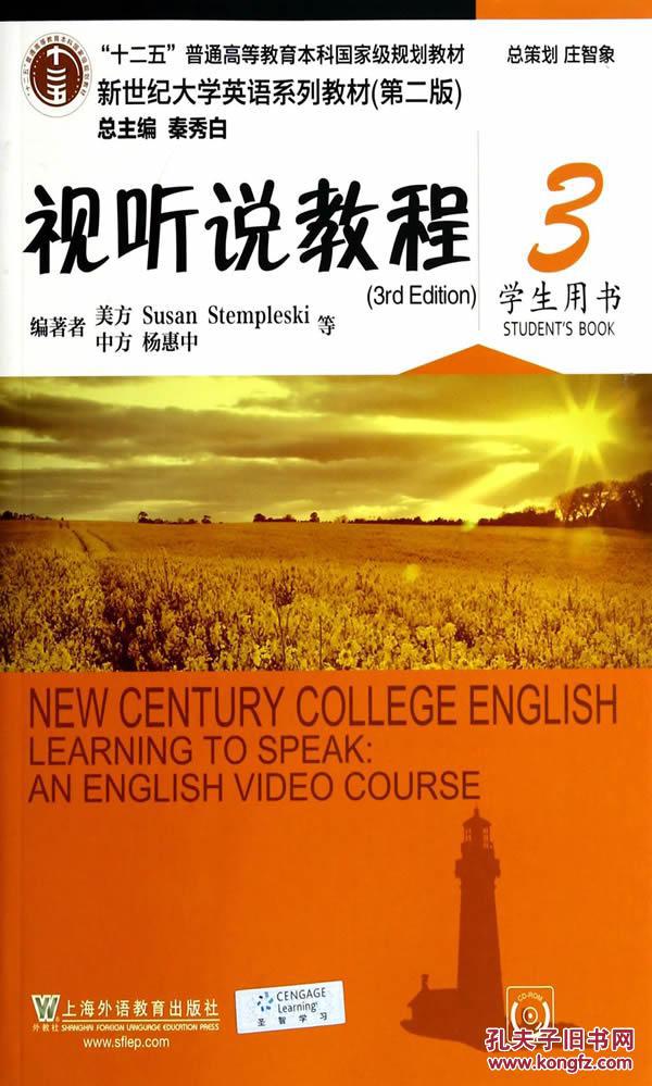 二手视听说教程3杨惠中上海外语教育9787544