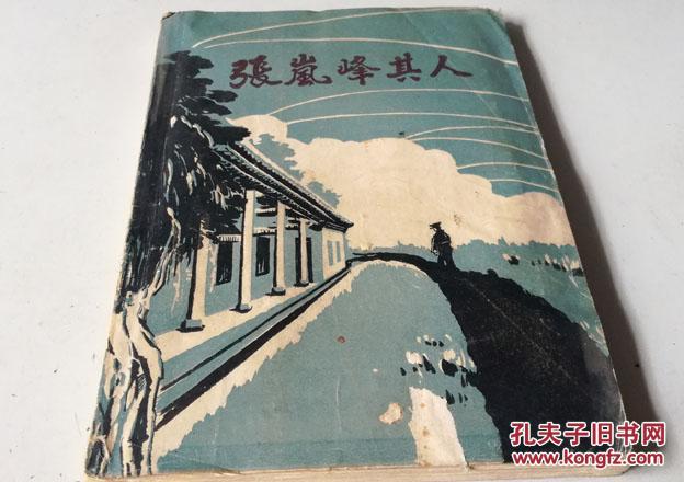 张岚峰其人jjj